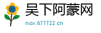 吴下阿蒙网